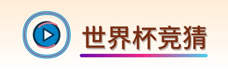 世界杯竞猜 logo